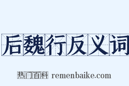 后魏行反义词是什么意思的图片